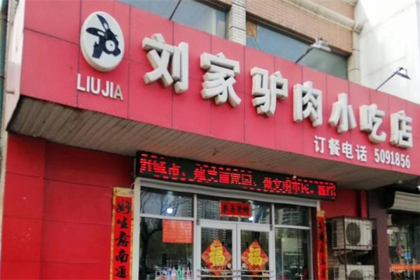 刘家驴肉火烧