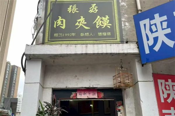 张孬肉夹馍