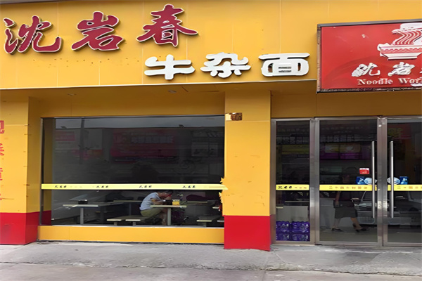沈岩春牛杂面