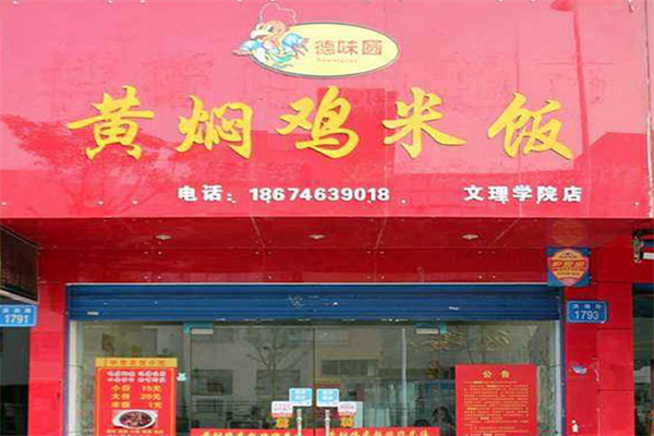 德味圆黄焖鸡米饭加盟