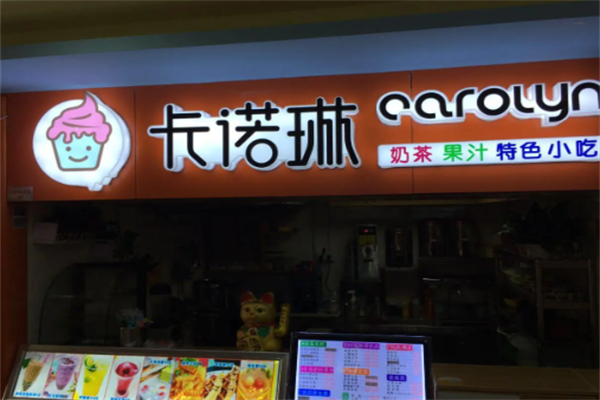 卡诺琳冰激凌 卡诺琳冰激凌