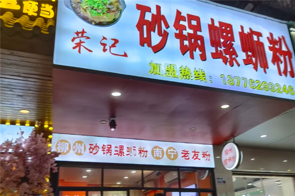 荣记砂锅螺蛳粉