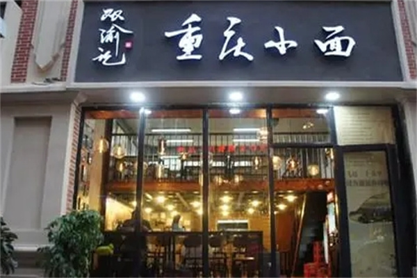双渝记重庆小面