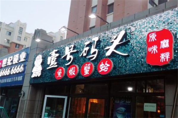 壹号码头海鲜