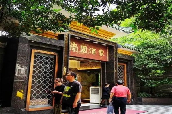 南园酒家