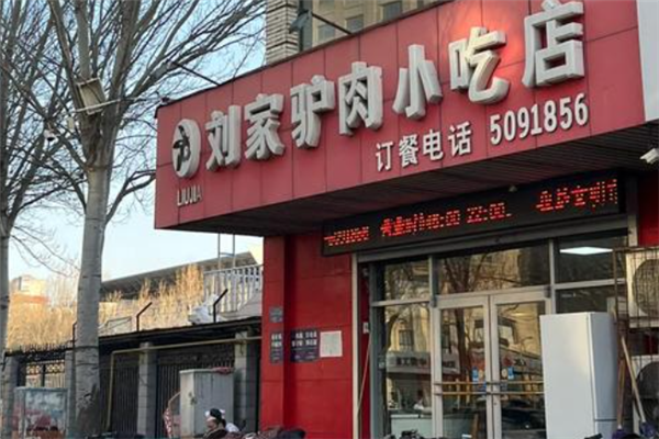 刘家驴肉火烧