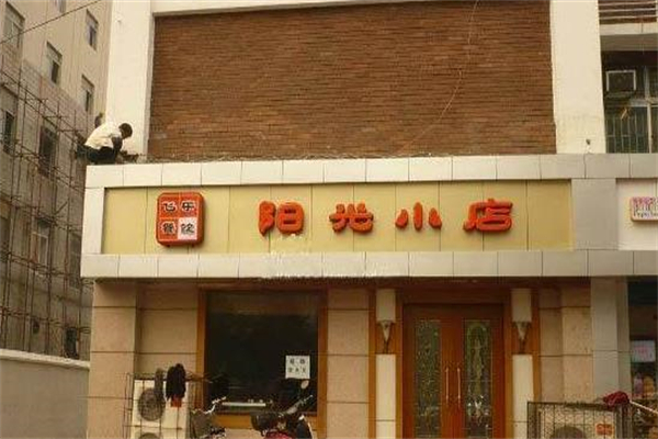 阳光小店加盟