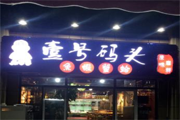 壹号码头海鲜