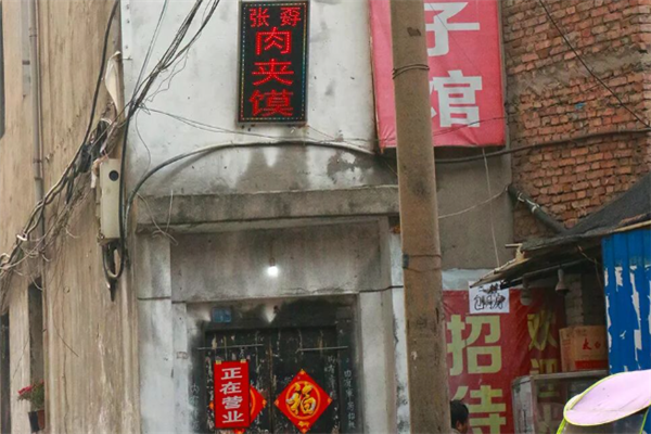 张孬肉夹馍