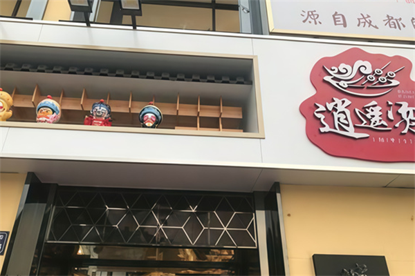 逍遥烫 逍遥烫