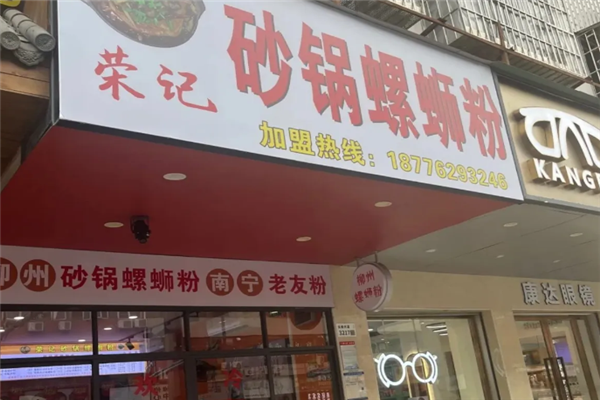 荣记砂锅螺蛳粉