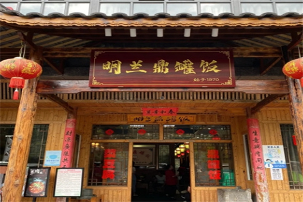 明兰鼎罐饭