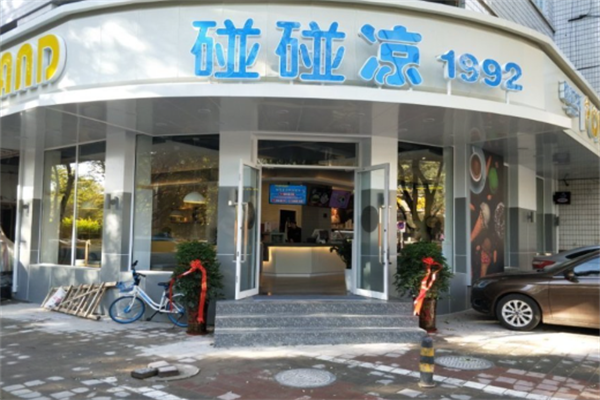 碰碰凉冰激凌 碰碰凉冰激凌