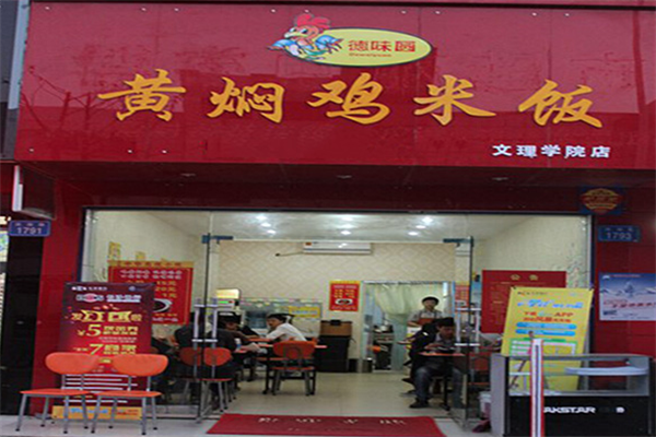 德味圆黄焖鸡米饭加盟