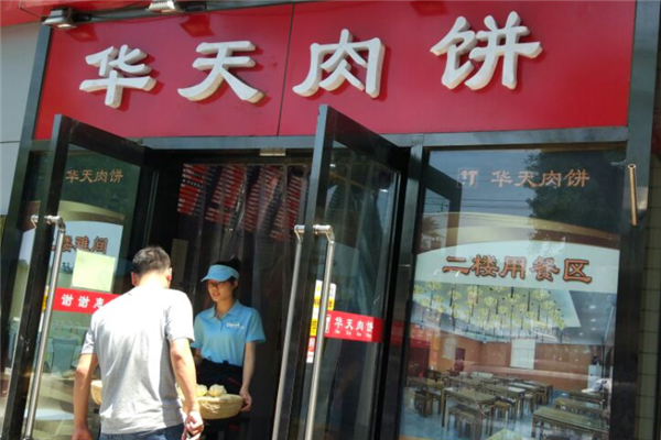 华天肉饼 华天肉饼
