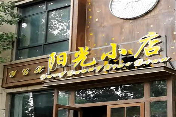 阳光小店加盟