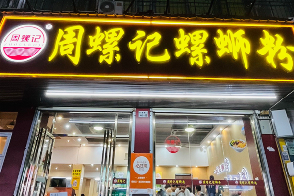 周螺记螺蛳粉