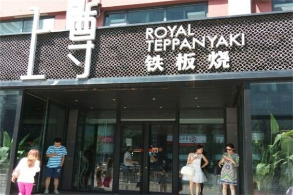 上尊法式铁板烧加盟