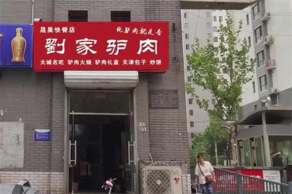 刘家驴肉火烧