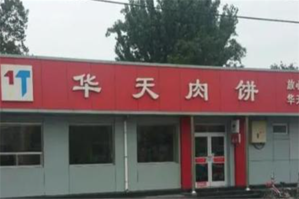 华天肉饼 华天肉饼