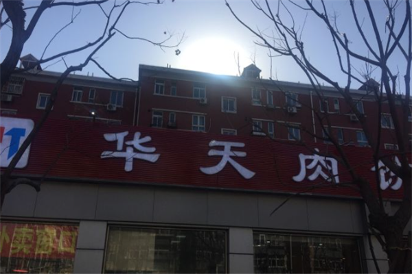 华天肉饼 华天肉饼