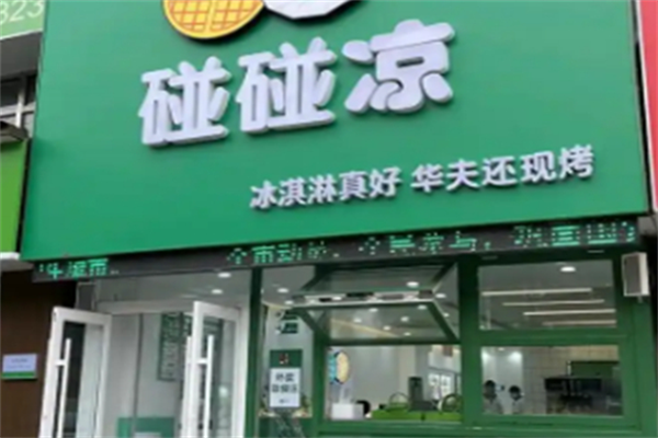 碰碰凉冰激凌 碰碰凉冰激凌