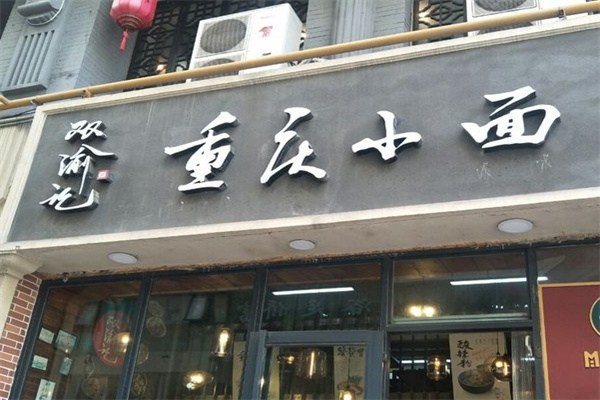 双渝记重庆小面