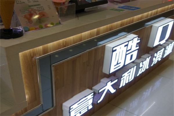 酷q意式冰淇淋 酷q意式冰淇淋