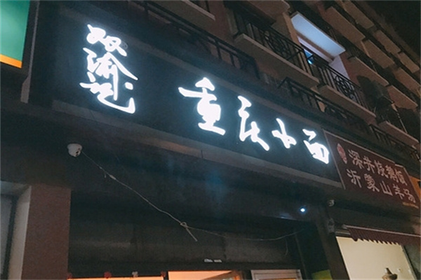 双渝记重庆小面