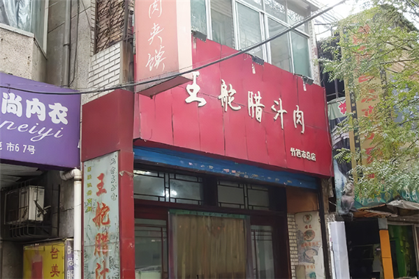 王舵腊汁肉店