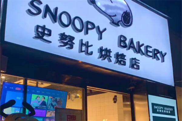 史努比烘焙甜品 史努比烘焙甜品