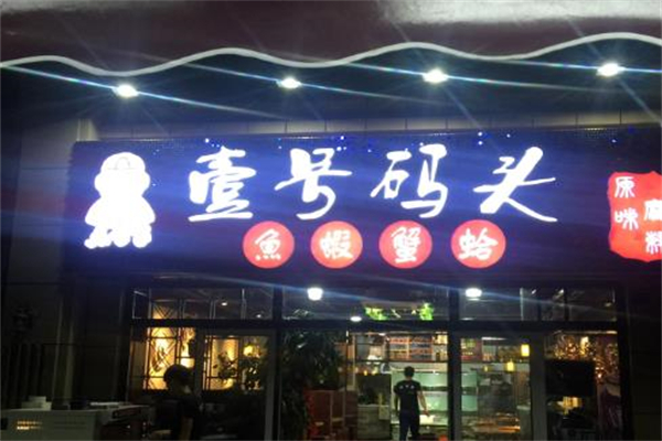 壹号码头海鲜