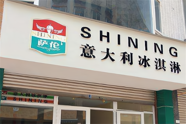 萨伦意大利冰激凌 萨伦意大利冰激凌