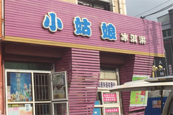 小姑娘冰激淋 小姑娘冰激淋