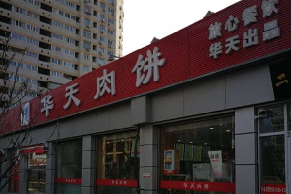 华天肉饼 华天肉饼