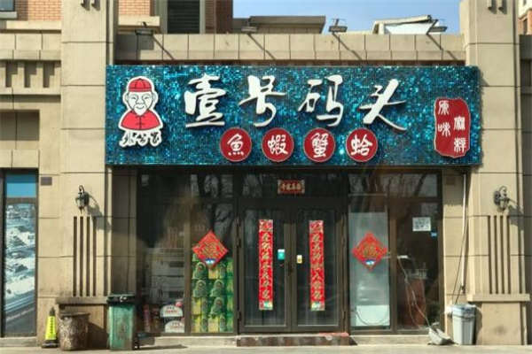 壹号码头海鲜