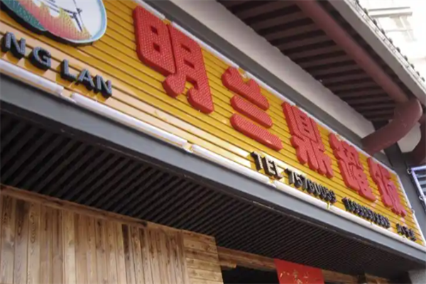明兰鼎罐饭