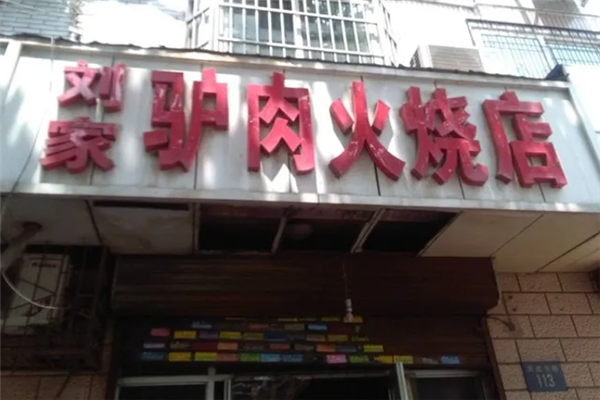 刘家驴肉火烧