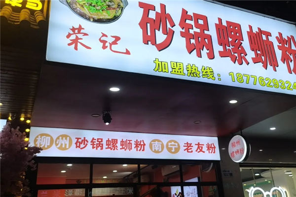 荣记砂锅螺蛳粉