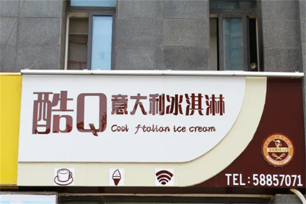 酷q意式冰淇淋 酷q意式冰淇淋