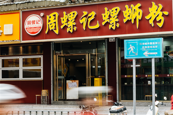 周螺记螺蛳粉