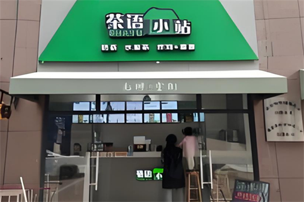 茶语小站冰淇淋 茶语小站冰淇淋