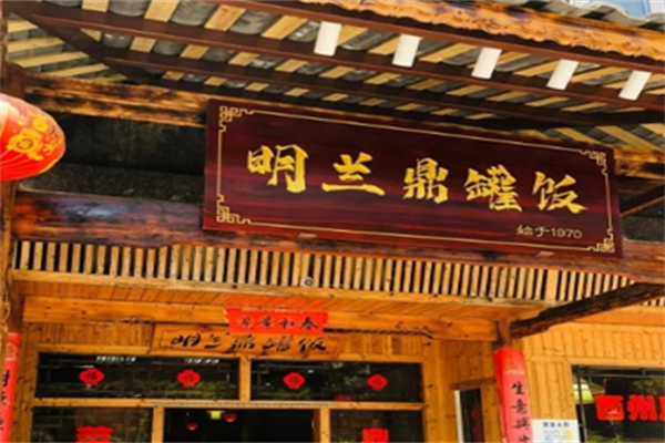 明兰鼎罐饭