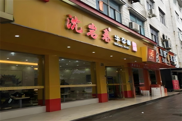沈岩春牛杂面