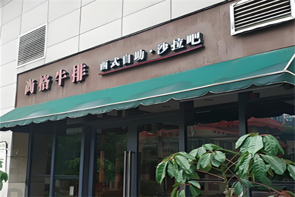 尚格牛排加盟