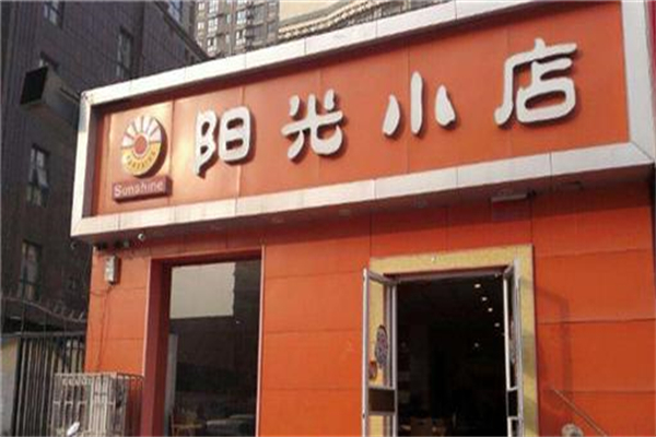 阳光小店加盟