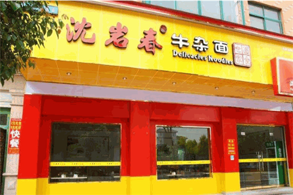 沈岩春牛杂面
