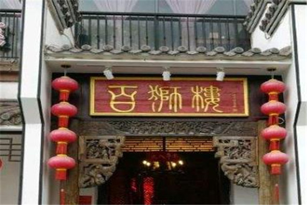 百狮楼土家菜馆