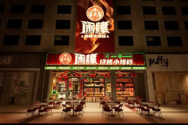 闹肆烧烤小排档 闹肆烧烤小排档