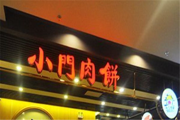 小门肉饼